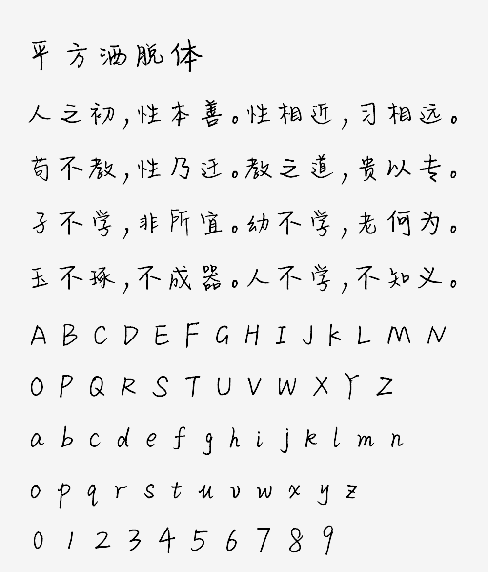 图片[2]-【平方洒脱体】一款飘逸潇洒的手写体字体-95n95.com免费商用字体