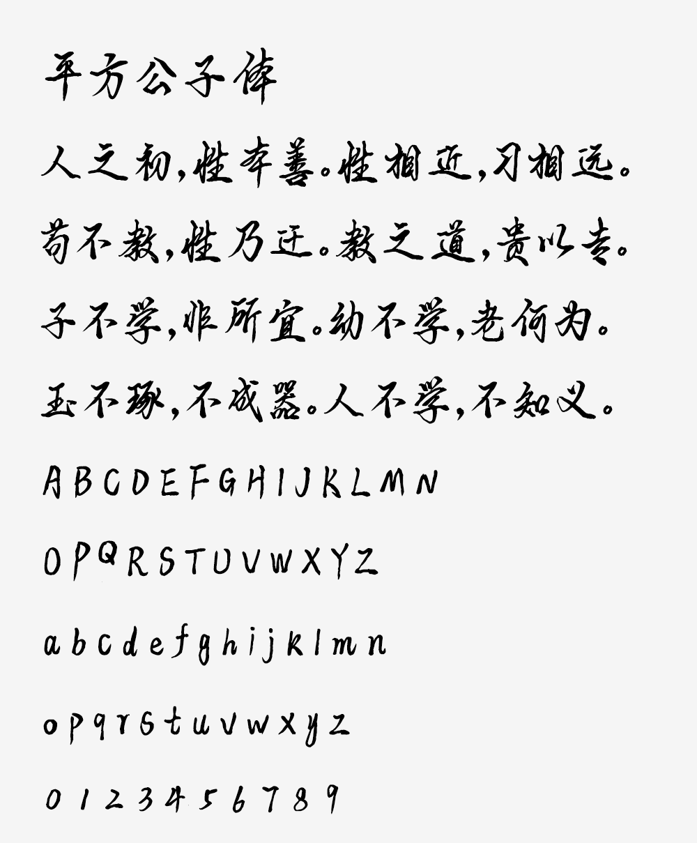 图片[2]-【平方公子体】一款兼具艺术美感与实用性的手写字体-95n95.com免费商用字体