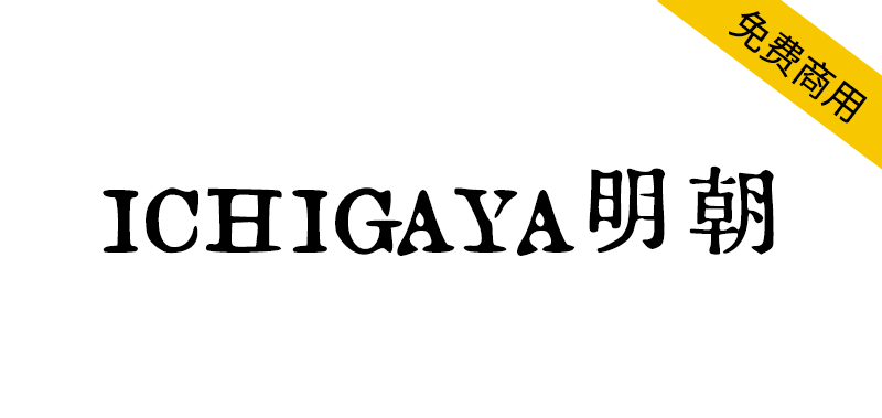 【ICHIGAYA明朝】基于日本活字印刷的复古字体-95n95.com免费商用字体