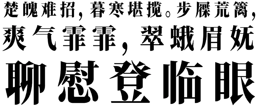 图片[10]-【香萃端庄宋体】字形高挑，整体修长、简洁现代的时尚字体-95n95.com免费商用字体