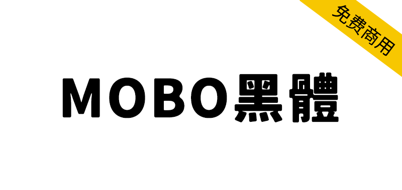 【MOBO黑体】柔和复古风格的日系圆角黑体字体-95n95.com免费商用字体
