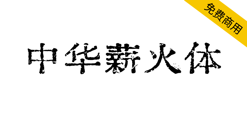 【中华薪火体】一款关于铭记抗战历史的的公益纪念字体-95n95.com免费商用字体