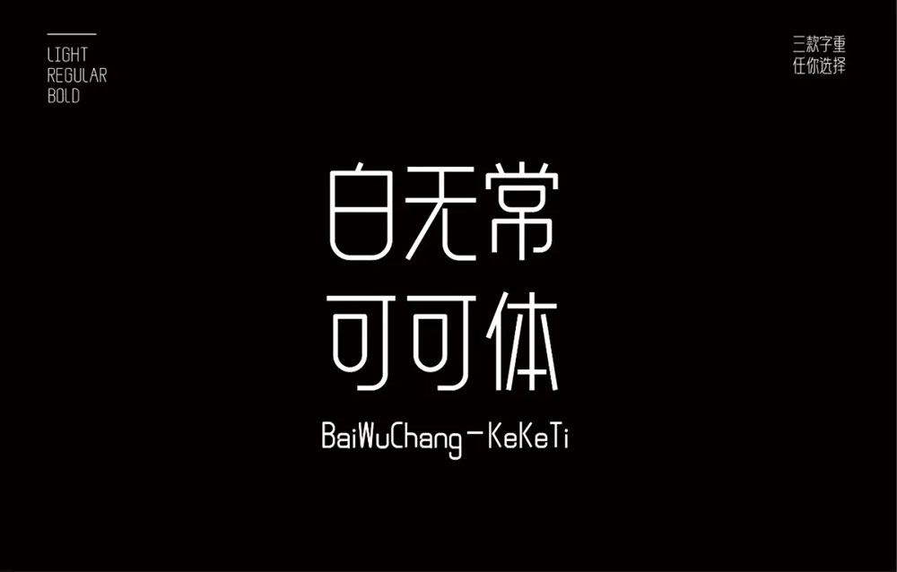 图片[2]-【白无常可可体】很可爱很甜，也可以很霸气的字体-95n95.com免费商用字体