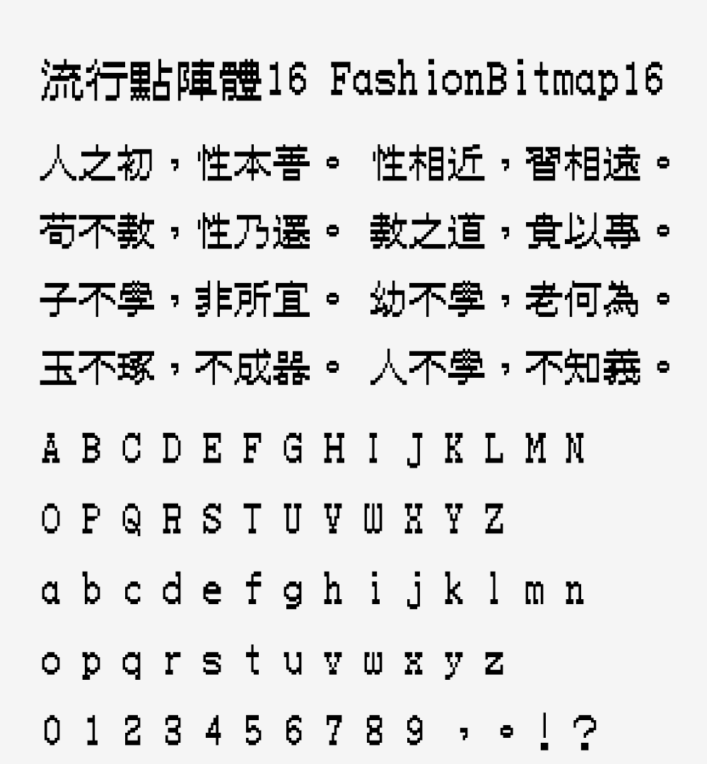 图片[3]-【流行点阵体16】一款带有极强烈的美术点阵风格的繁体字体-95n95.com免费商用字体