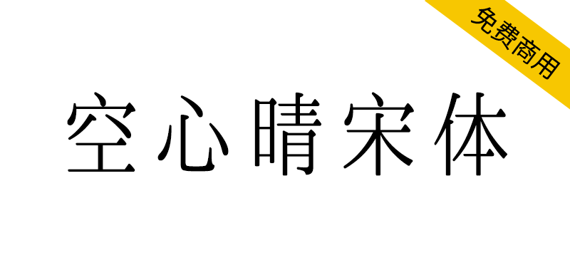 【空心晴宋体】更加圆润、轻盈的商用免费中文宋体字体-95n95.com免费商用字体