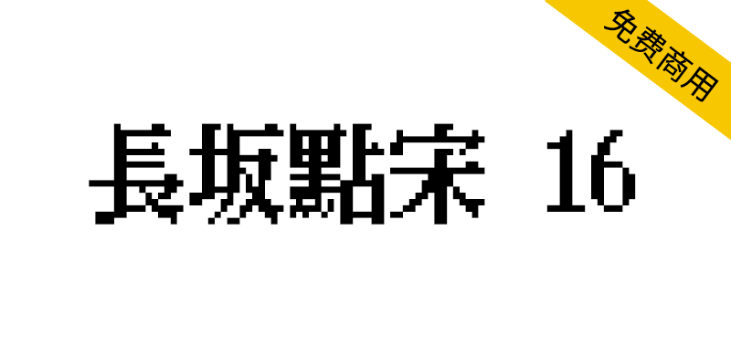 【长坂点宋 16】一种复古风格的粗宋体像素字体-95n95.com免费商用字体
