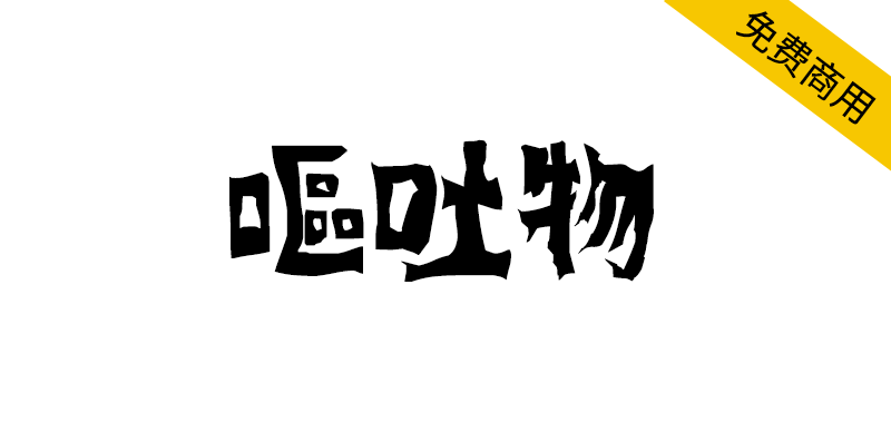 【呕吐物】充满诡艳毒辣之感的免费恐怖字体-95n95.com免费商用字体