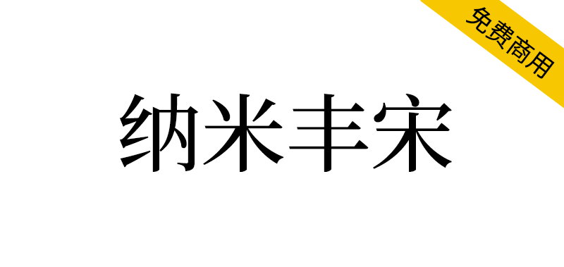 【纳米丰宋】专门为系统、文字研究、方言研究开发的宋体字体-95n95.com免费商用字体