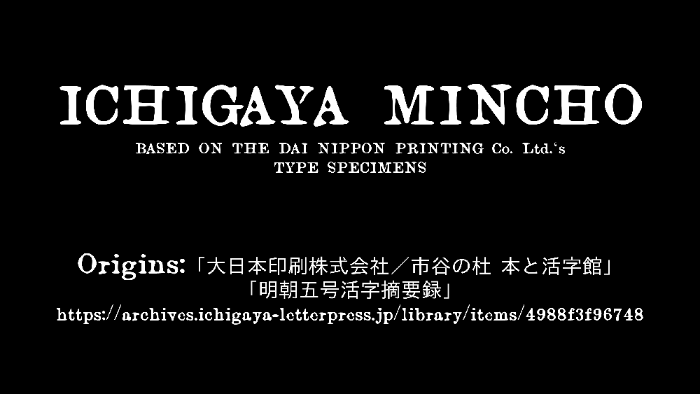图片[2]-【ICHIGAYA明朝】基于日本活字印刷的复古字体-95n95.com免费商用字体