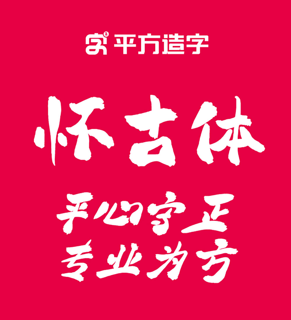 图片[2]-【平方赖江湖怀古体】一款具有传统书法韵味的毛笔书法字体-95n95.com免费商用字体