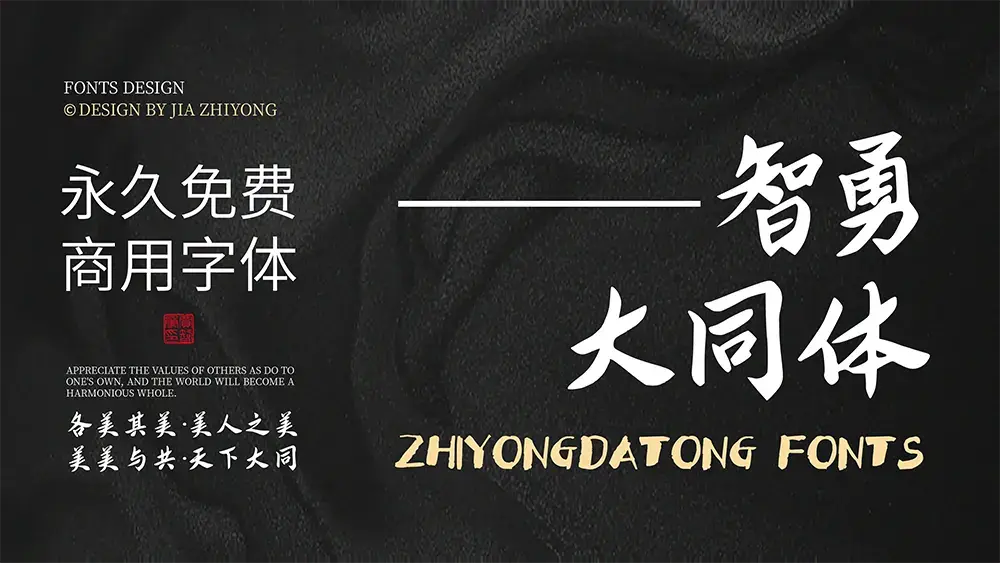 图片[2]-【智勇大同体】传统与现代的完美融合，永久免费商用字体-95n95.com免费商用字体