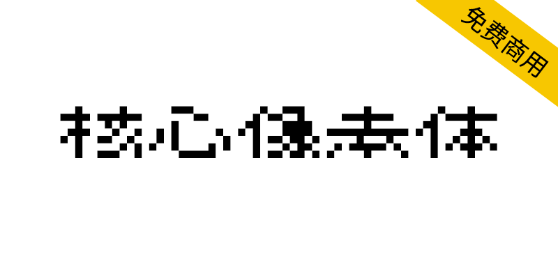 【核心像素体】一个宽十二高八像素的简体中文像素字体-95n95.com免费商用字体
