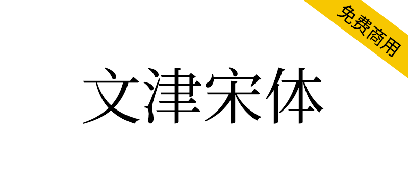【文津宋体】可免费商用的大字符集宋体字库 -95n95.com免费商用字体