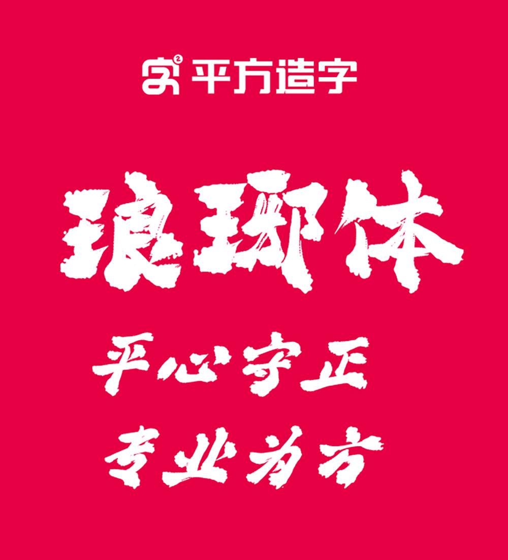 图片[2]-【平方赖江湖琅琊体】一款带有古风气息的毛笔书法字体-95n95.com免费商用字体