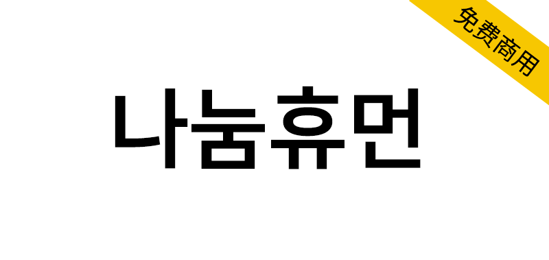 【나눔휴먼】一款简洁利落、亲和温暖的韩文黑体字体-95n95.com免费商用字体