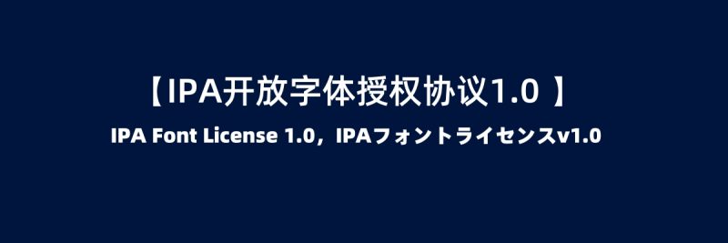 【IPA开放字体授权协议1.0 】 IPA Font License 1.0，IPAフォントライセンスv1.0-95n95.com免费商用字体