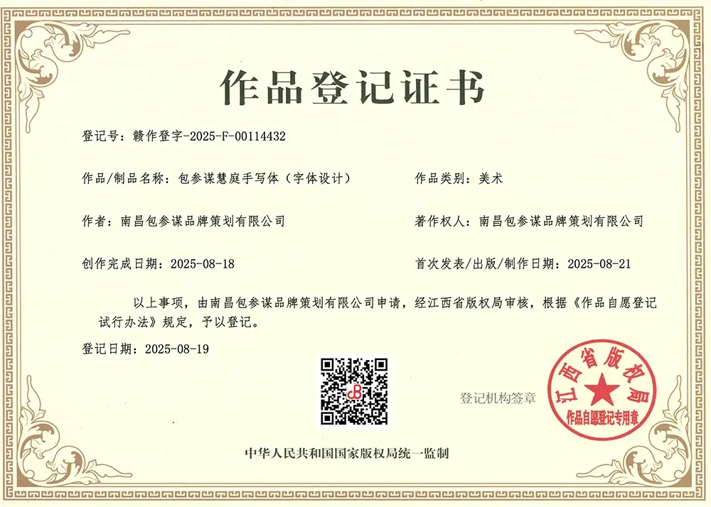 图片[8]-【包参谋慧庭手写体】一款源自餐饮项目的创意书法字体-95n95.com免费商用字体