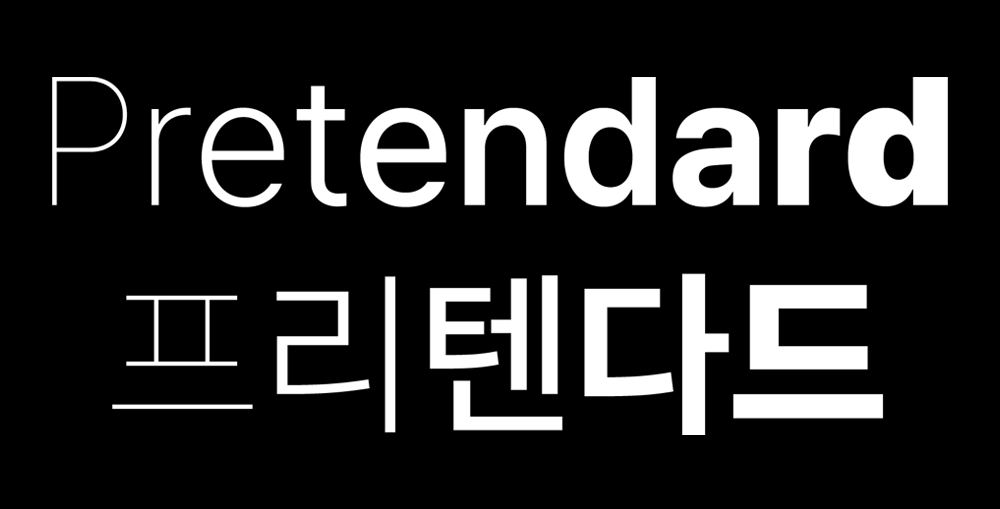 图片[2]-【Pretendard】适用于所有跨平台的系统用户界面替代字体-95n95.com免费商用字体