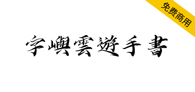 【字屿云游手书】兼顾阴柔与阳刚的毛笔手书字体-95n95.com免费商用字体