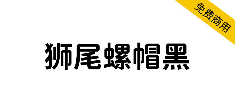 【狮尾螺帽黑】基于思源黑体增加斜角和拔脚改造-95n95.com免费商用字体