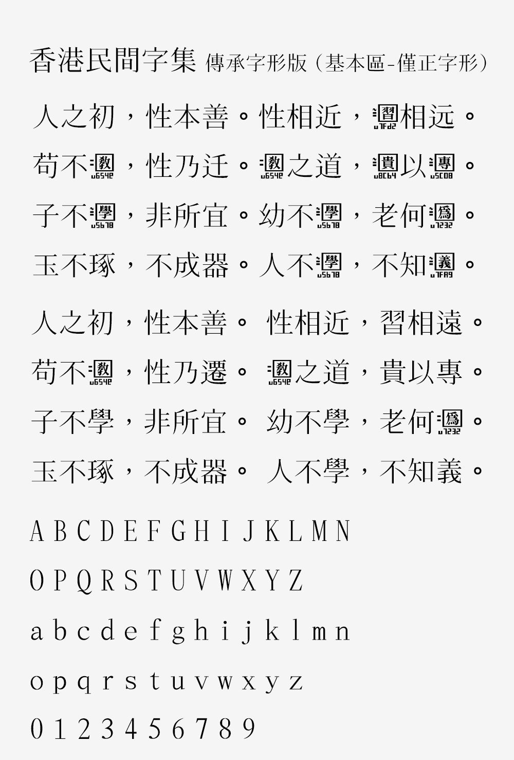 图片[2]-【香港民间字集 传承字形版】以宋体风格整理制作古今汉字字形-95n95.com免费商用字体