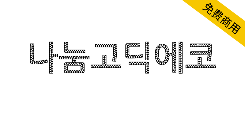 【나눔고딕에코】一款可有效节省墨水用量的韩文镂空字体-95n95.com免费商用字体