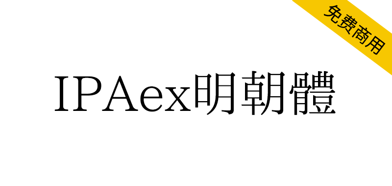 【IPAex明朝体】日本字体的标准实现文档宋体字体-95n95.com免费商用字体