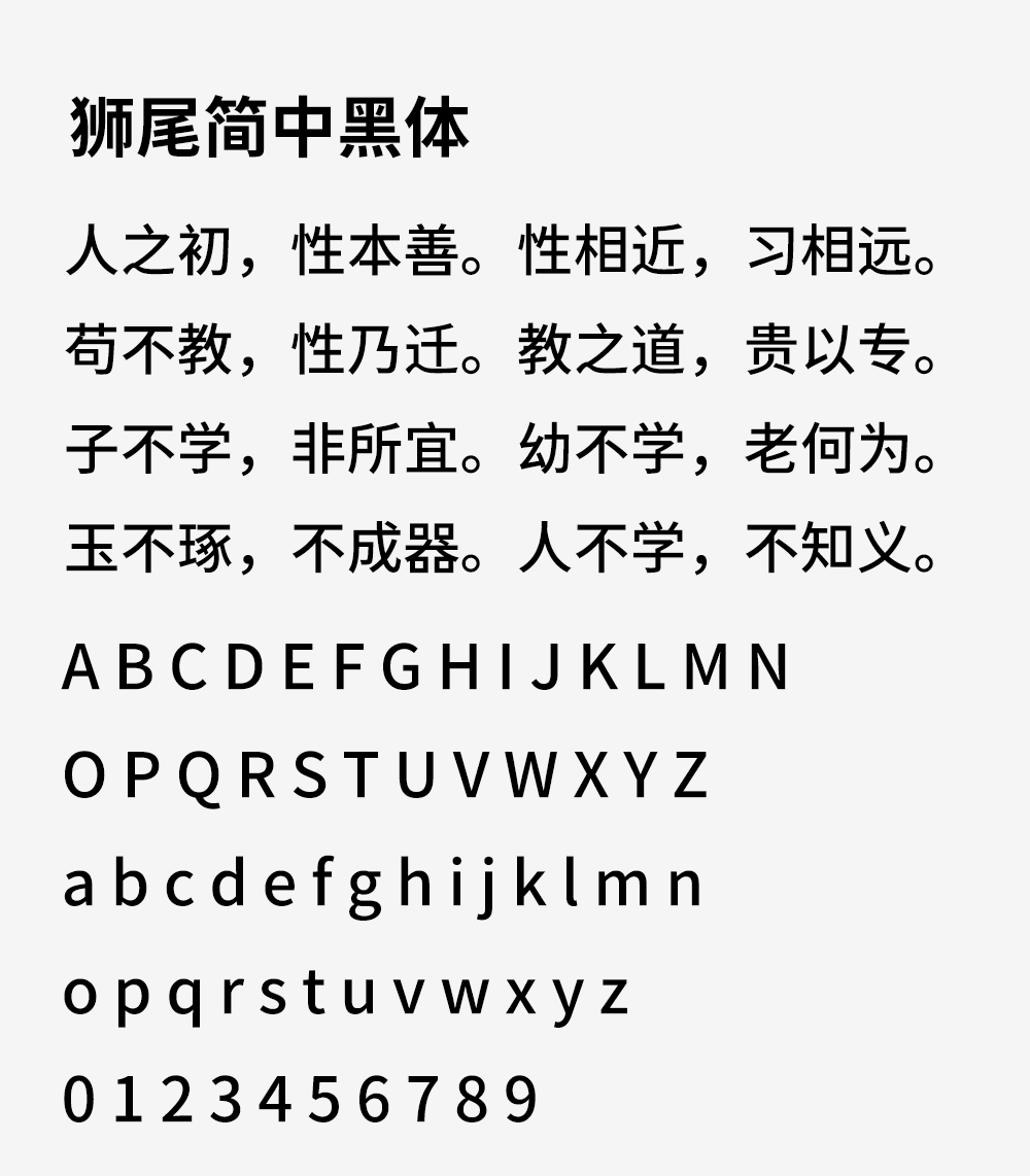 图片[2]-【狮尾简中黑体】基于思源黑体改造的繁转简字体-95n95.com免费商用字体