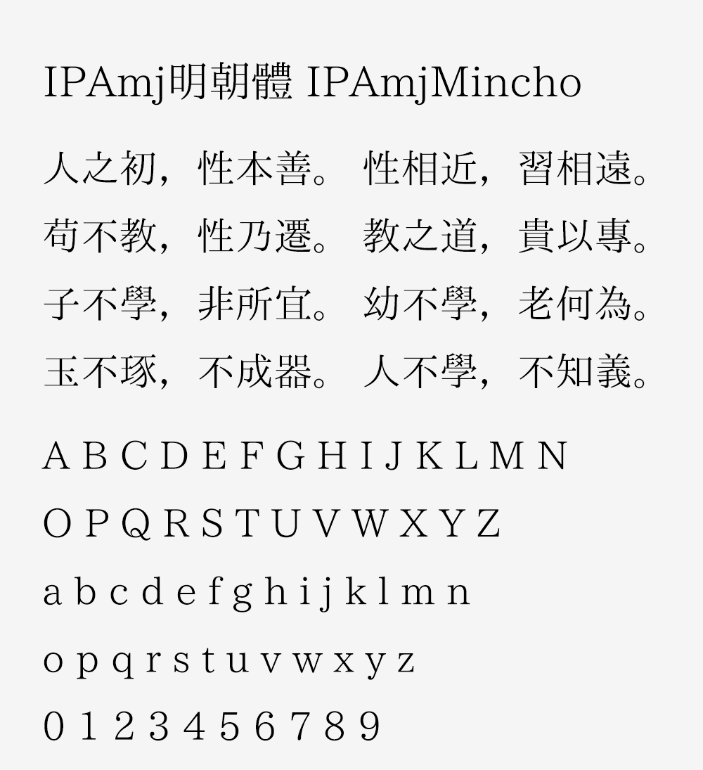 图片[2]-【IPAmj明朝体】日本IPA文字信息基础建设事业字体-95n95.com免费商用字体
