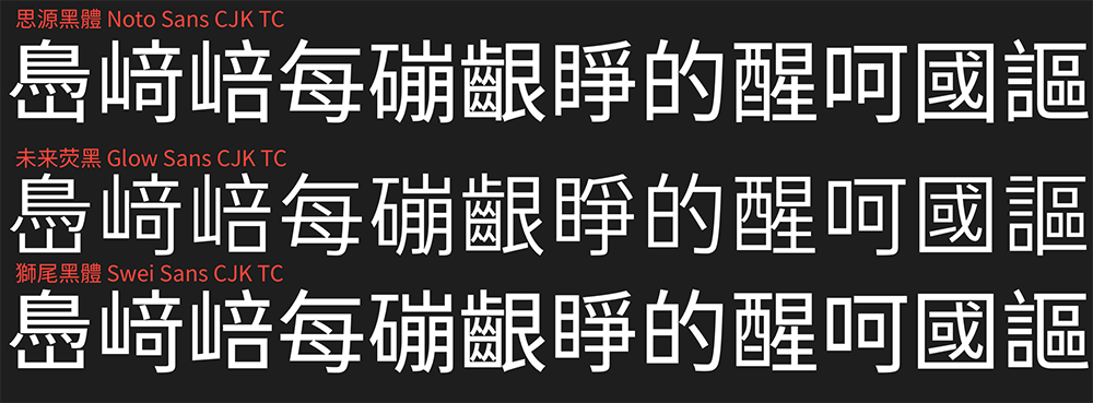 图片[3]-【狮尾黑体】基于思源黑体的拔脚改造-95n95.com免费商用字体