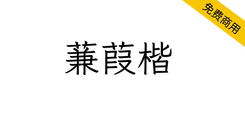 【蒹葭楷】符合古籍印刷通用字规范的繁体中文字体-95n95.com免费商用字体