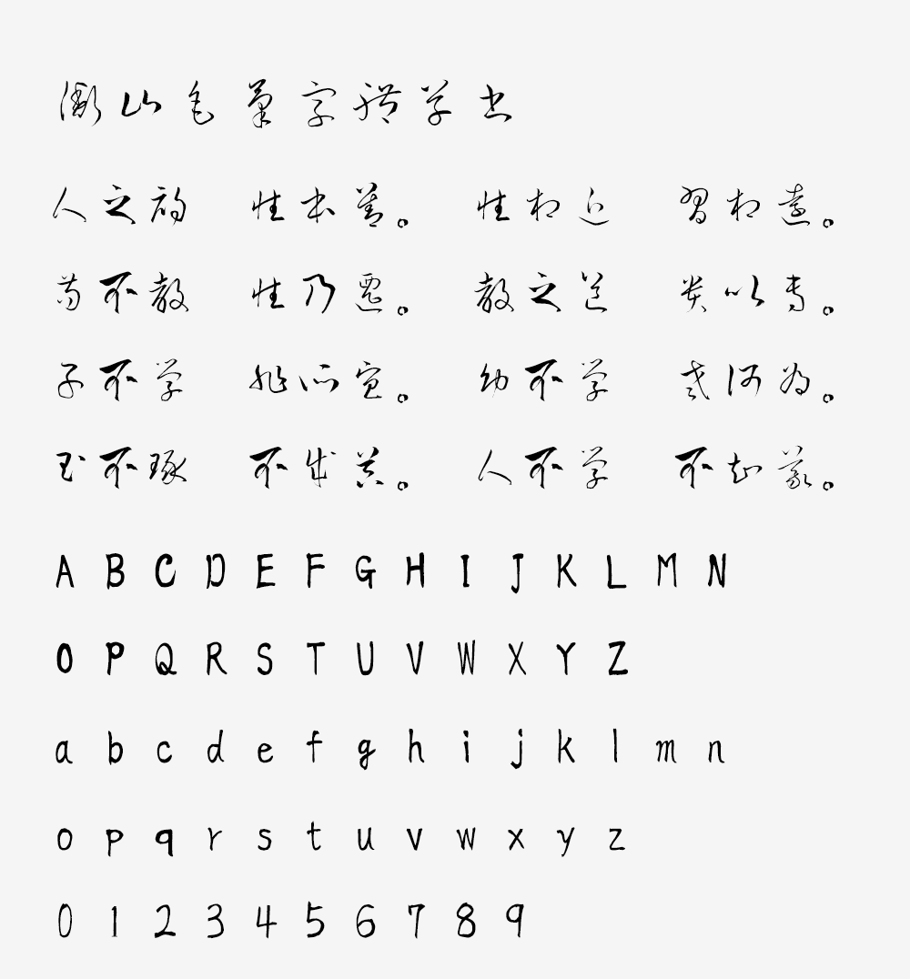 图片[2]-【衡山毛笔字体草书】日本书法家青柳衡山书写的草书字体-95n95.com免费商用字体