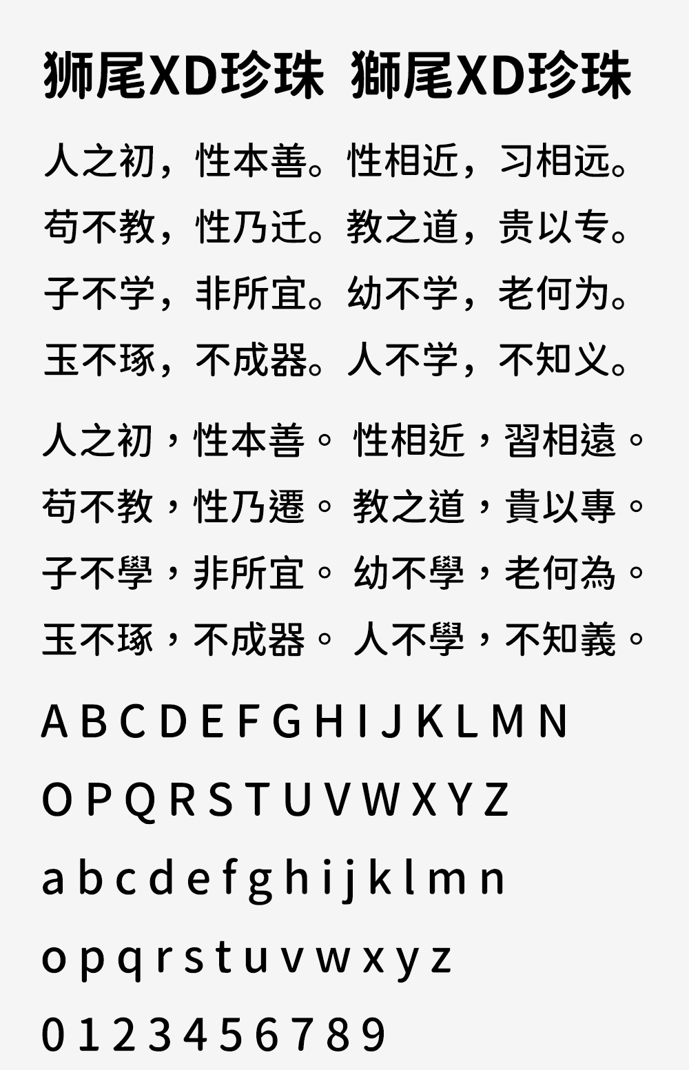 图片[2]-【狮尾XD珍珠】基于思源黑体的下半边变圆改造-95n95.com免费商用字体