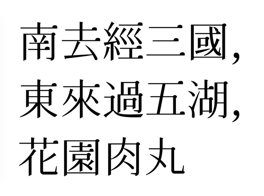 图片[2]-【花园肉丸】游走于古典与可爱之间的字体-95n95.com免费商用字体