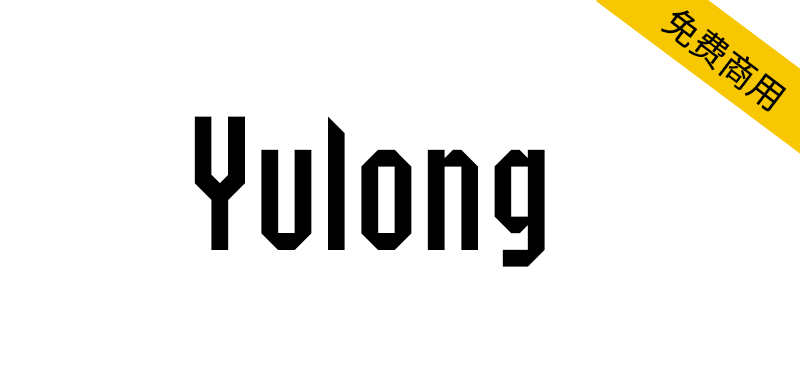 【Yulong】SIL OFL协议免费英文字体， 2字重和1166个字形-95n95.com免费商用字体