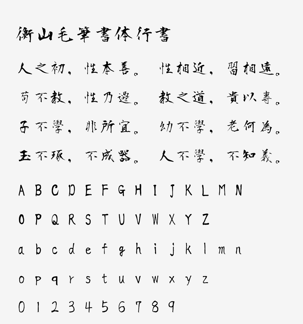 图片[2]-【衡山毛笔字体行书】日本书法家青柳衡山书写的行书字体-95n95.com免费商用字体