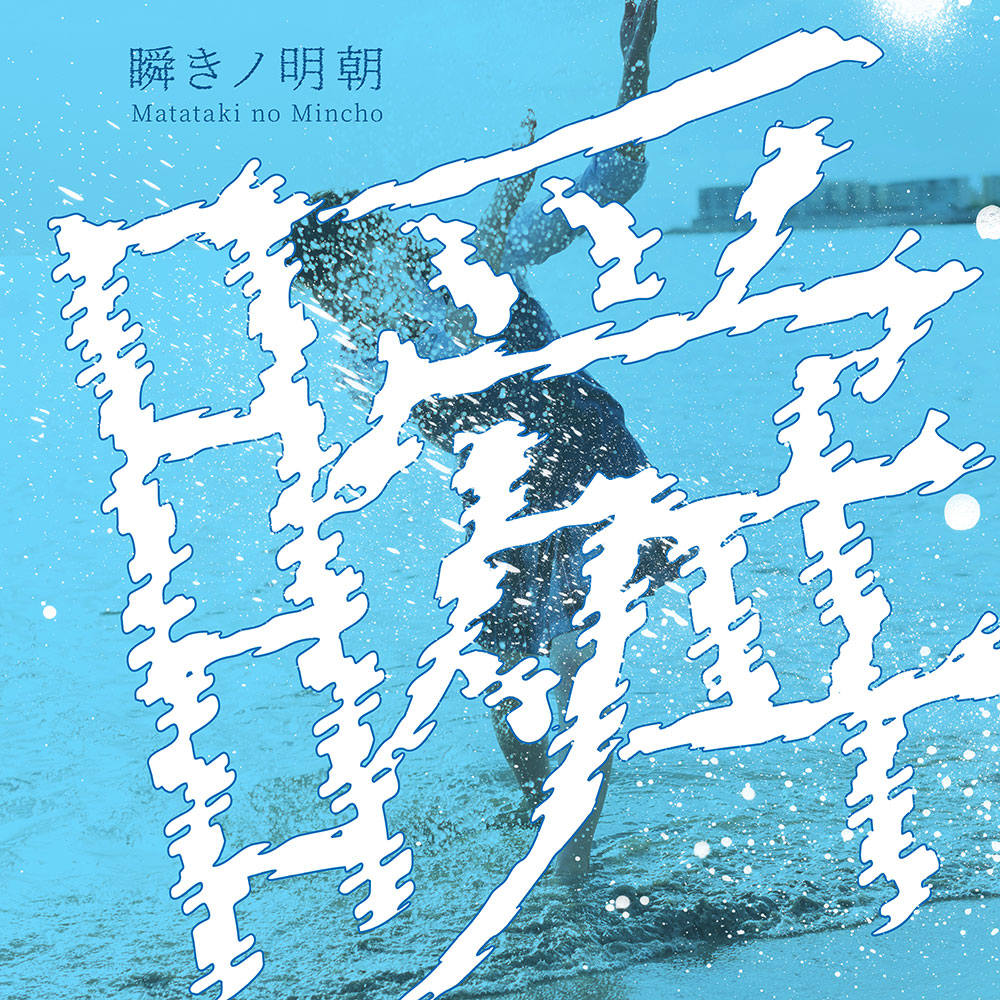 图片[3]-【瞬きノ明朝】一种锯齿状摇摆的具有冲击力的字体-95n95.com免费商用字体