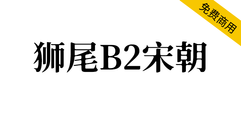 【狮尾B2宋朝】基于思源宋体的三角形转成半圆形改造-95n95.com免费商用字体