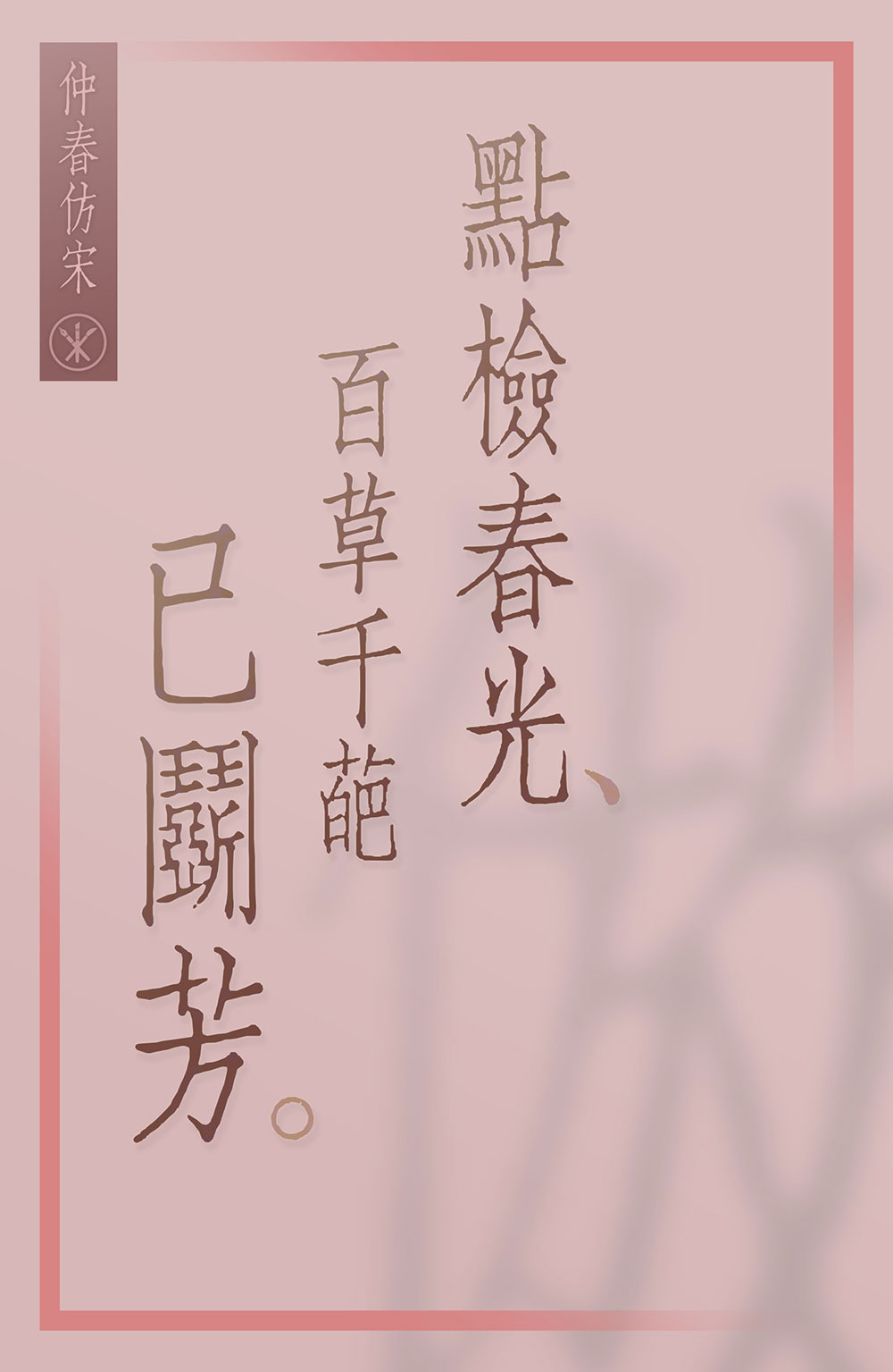 图片[3]-【仲春仿宋】聚珍仿宋二号长体铅活字字形的直接复刻项目-95n95.com免费商用字体