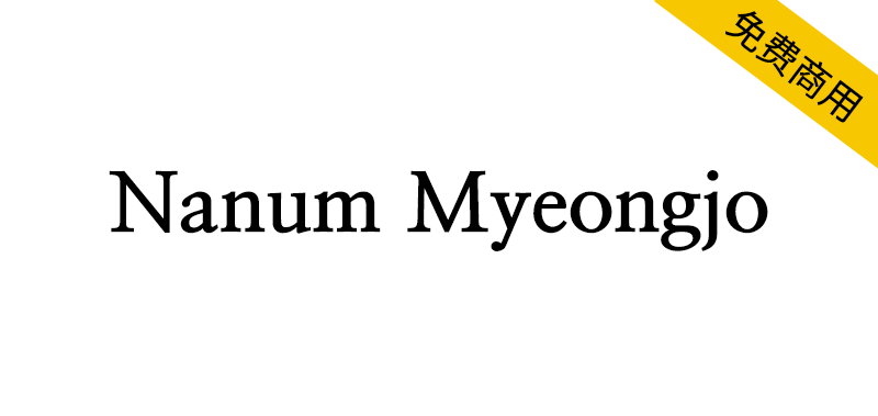 【Nanum Myeongjo】一款兼具温润感的现代衬线字体-95n95.com免费商用字体