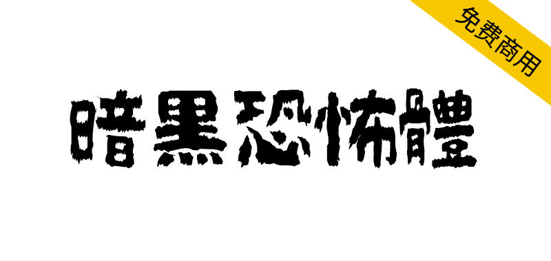 【暗黑恐怖体】日系暗黑恐怖风格免费字体-95n95.com免费商用字体