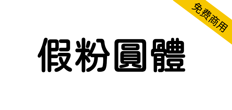 【假粉圆体】有5种字重的jf open 粉圆字体-95n95.com免费商用字体