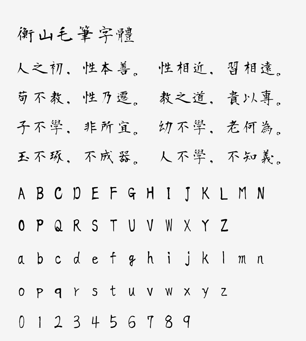 图片[2]-【衡山毛笔字体】日本书法家青柳衡山书写的毛笔字体-95n95.com免费商用字体