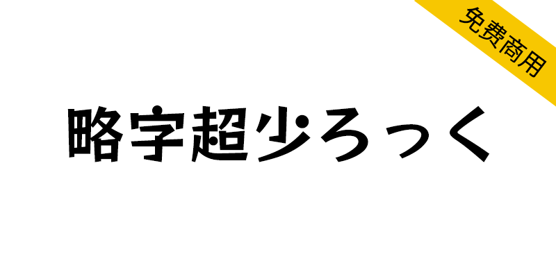 【略字超少ろっく】基于RocknRoll One将一部分汉字缩略-95n95.com免费商用字体