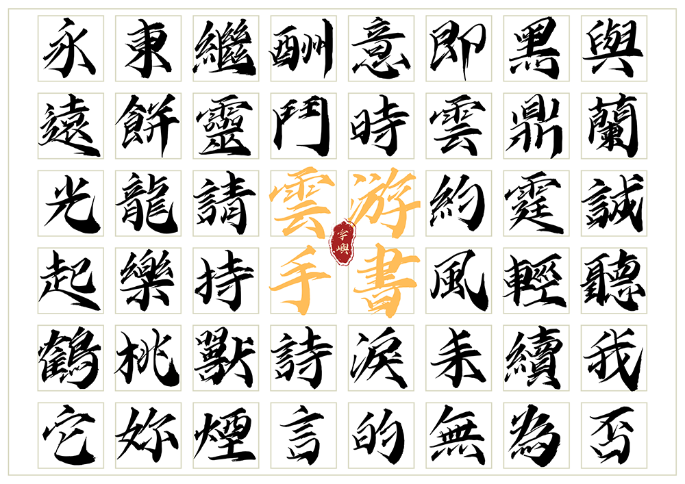 图片[2]-【字屿云游手书】兼顾阴柔与阳刚的毛笔手书字体-95n95.com免费商用字体