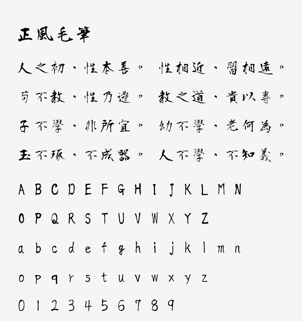 图片[2]-【正风毛笔字体】衡山毛笔行书字体的繁体中文补字计划-95n95.com免费商用字体