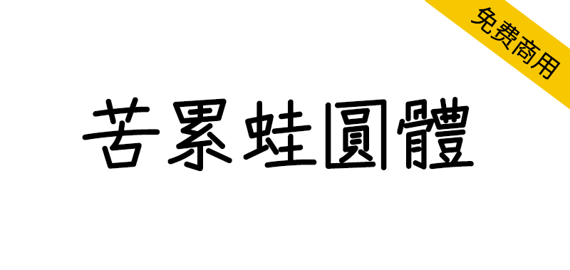 【苦累蛙圆体】Zen红道手写体的繁体中文补字计划-95n95.com免费商用字体