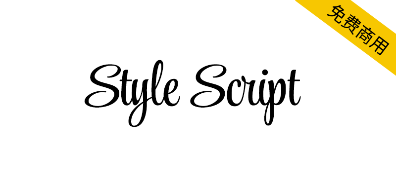 【Style Script】一款优雅漂亮的直立手写体字体-95n95.com免费商用字体