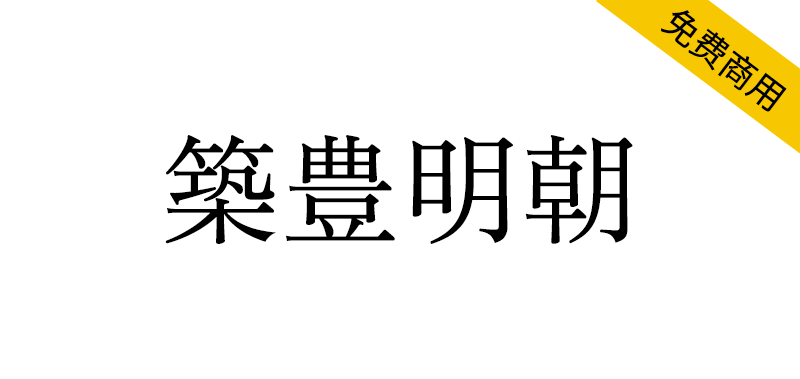 【筑丰明朝】以筑地五号系传统正文字体为灵感设计的宋体字体-95n95.com免费商用字体