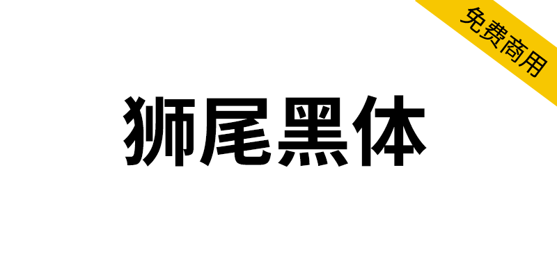 【狮尾黑体】基于思源黑体的拔脚改造-95n95.com免费商用字体